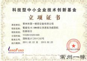 科技型中小企業(yè)技術(shù)創(chuàng)新基金立項證書